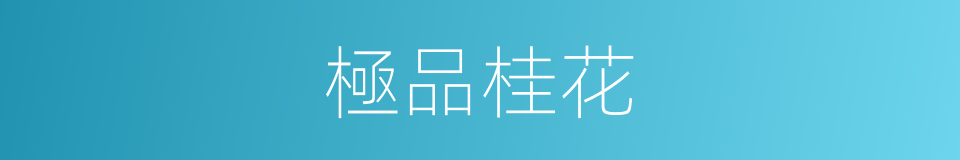 極品桂花的同義詞