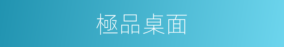 極品桌面的同義詞