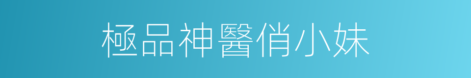 極品神醫俏小妹的同義詞