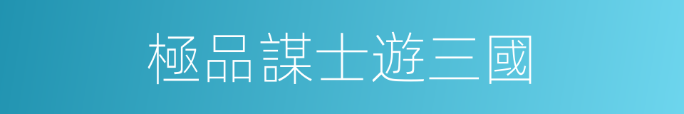 極品謀士遊三國的同義詞