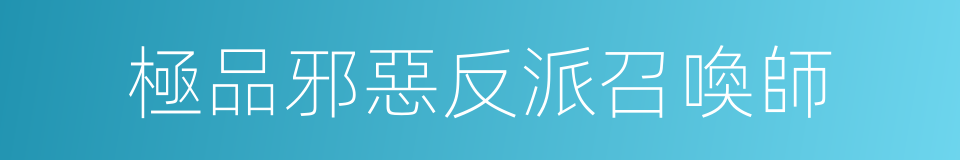 極品邪惡反派召喚師的同義詞