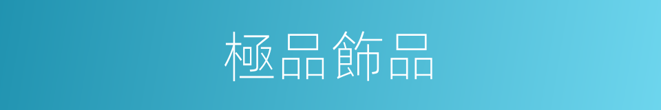 極品飾品的同義詞