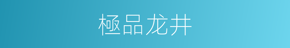極品龙井的同義詞