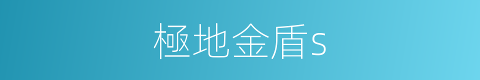 極地金盾s的同義詞
