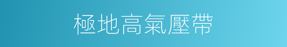 極地高氣壓帶的同義詞