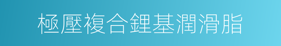極壓複合鋰基潤滑脂的同義詞