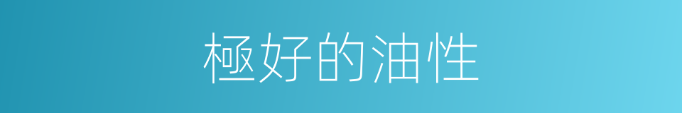 極好的油性的同義詞