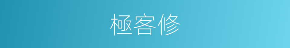 極客修的同義詞