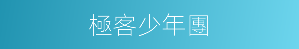 極客少年團的同義詞