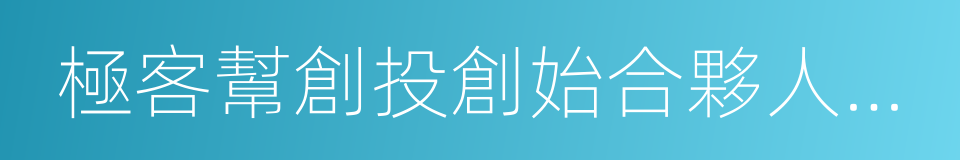 極客幫創投創始合夥人蔣濤的同義詞