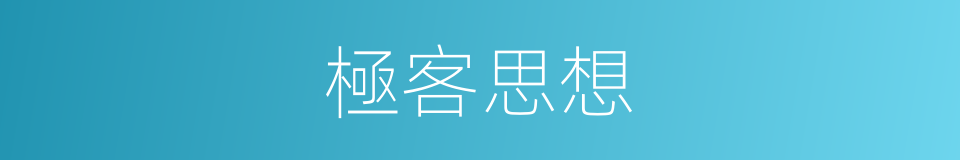 極客思想的同義詞
