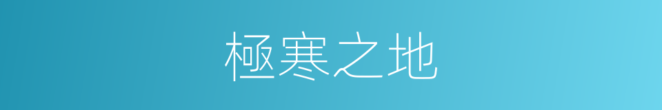 極寒之地的同義詞