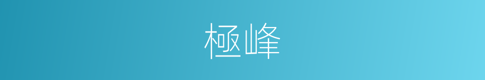 極峰的意思