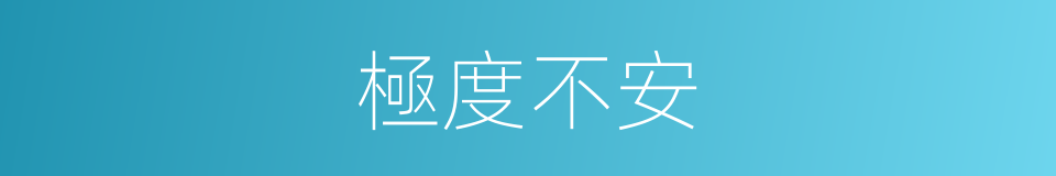極度不安的同義詞