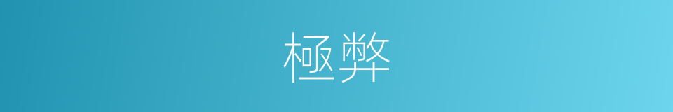 極弊的意思