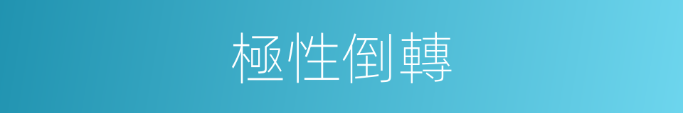 極性倒轉的同義詞