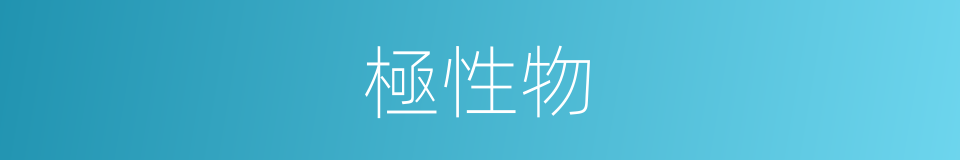 極性物的同義詞