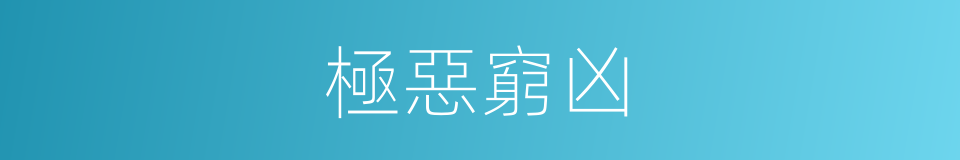 極惡窮凶的意思