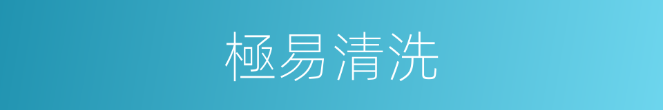 極易清洗的同義詞