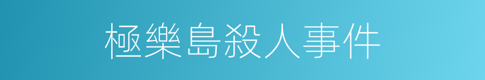 極樂島殺人事件的同義詞