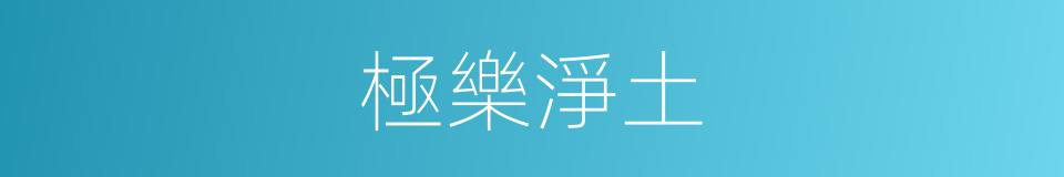 極樂淨土的意思