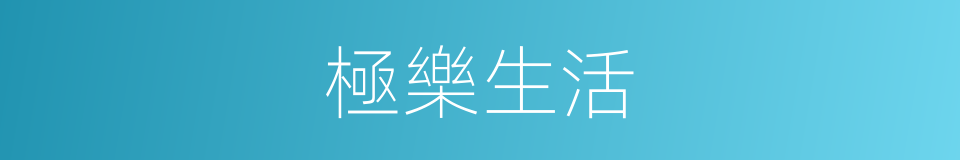 極樂生活的同義詞