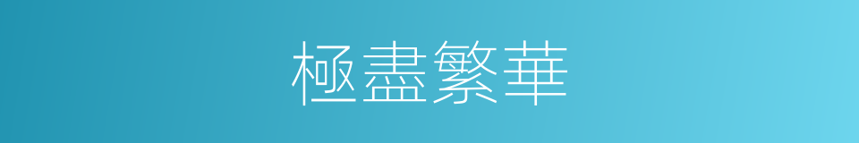 極盡繁華的同義詞