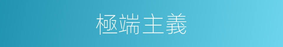 極端主義的意思