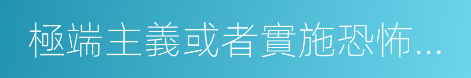 極端主義或者實施恐怖主義的同義詞