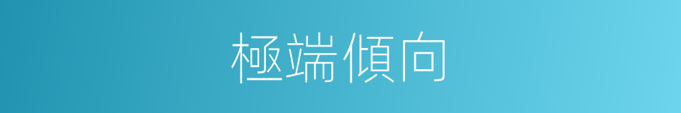 極端傾向的同義詞