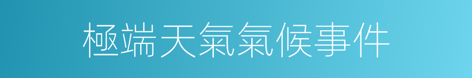 極端天氣氣候事件的同義詞