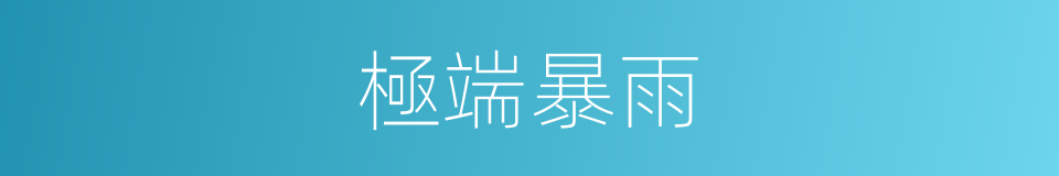 極端暴雨的同義詞