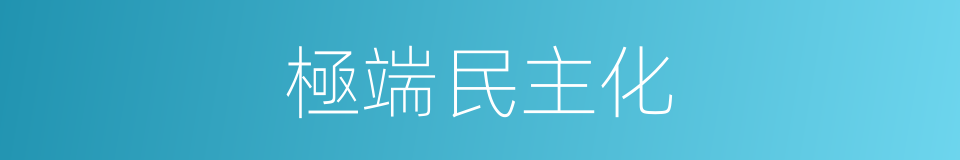 極端民主化的同義詞