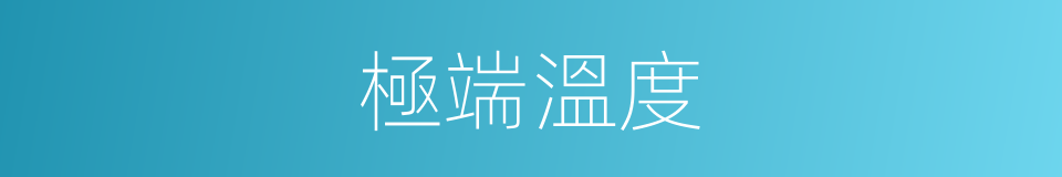 極端溫度的同義詞