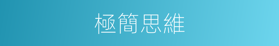 極簡思維的同義詞