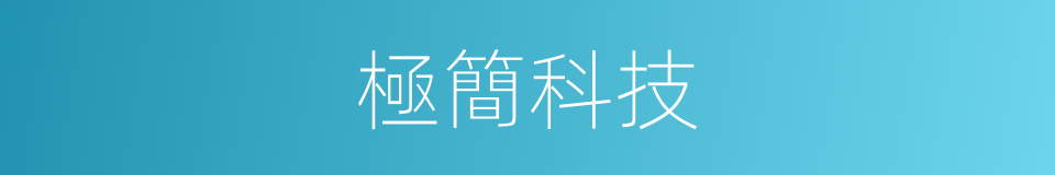 極簡科技的同義詞