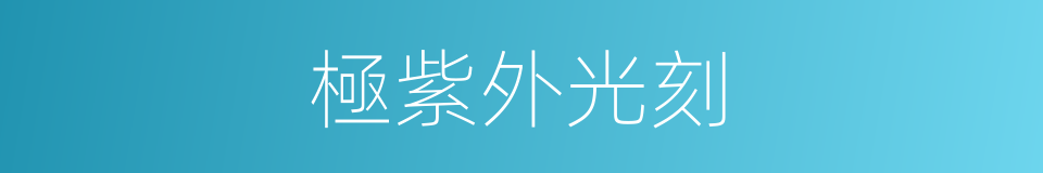 極紫外光刻的同義詞