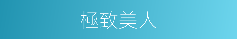 極致美人的同義詞