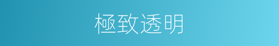 極致透明的同義詞