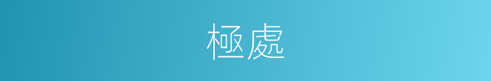 極處的意思