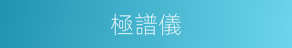 極譜儀的同義詞