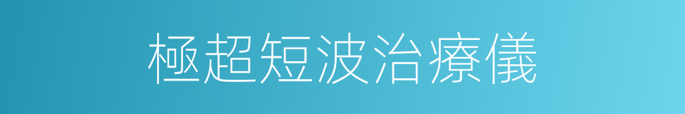 極超短波治療儀的同義詞