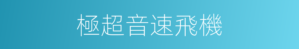 極超音速飛機的同義詞