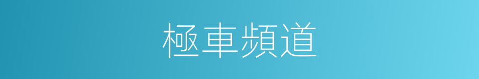 極車頻道的同義詞