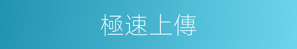 極速上傳的同義詞