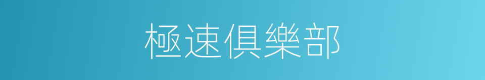 極速俱樂部的同義詞