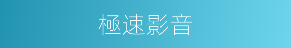 極速影音的同義詞