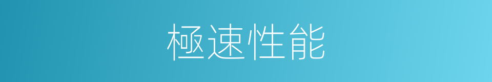 極速性能的同義詞