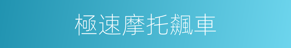 極速摩托飆車的同義詞