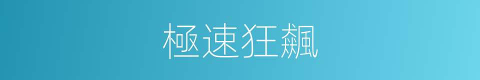 極速狂飆的同義詞